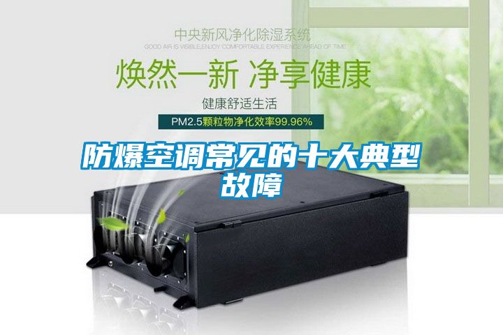 防爆空調常見的十大典型故障