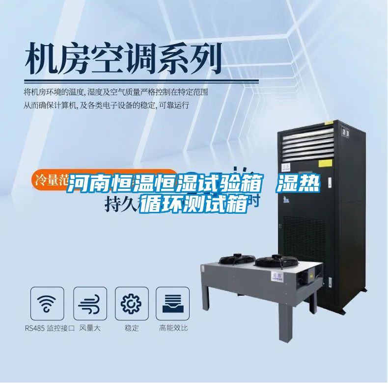 河南恒溫恒濕試驗箱 濕熱循環測試箱