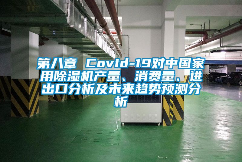 第八章 Covid-19對中國家用除濕機產量、消費量、進出口分析及未來趨勢預測分析