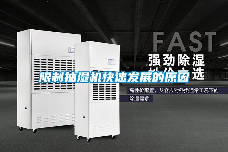 限制抽濕機快速發展的原因