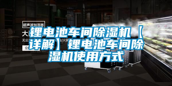 鋰電池車間除濕機【詳解】鋰電池車間除濕機使用方式