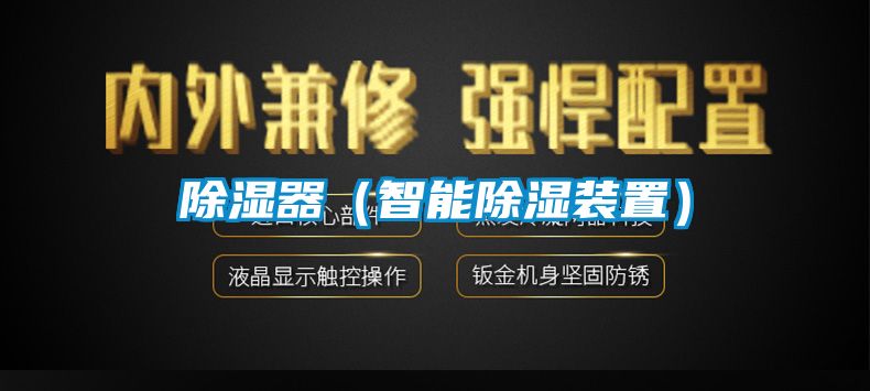 除濕器（智能除濕裝置）