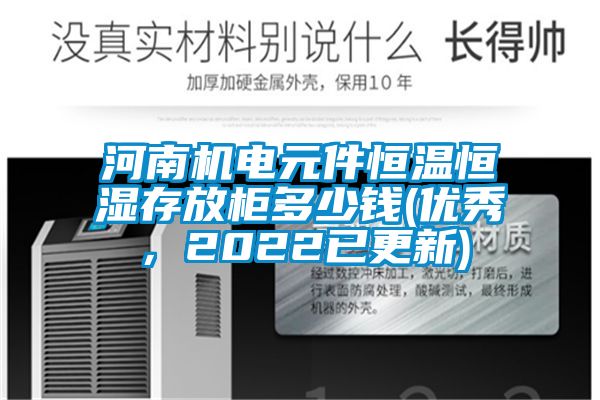 河南機電元件恒溫恒濕存放柜多少錢(優秀，2022已更新)