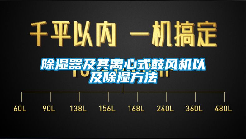 除濕器及其離心式鼓風機以及除濕方法