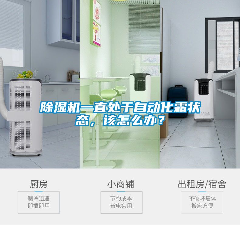 除濕機一直處于自動化霜狀態，該怎么辦？