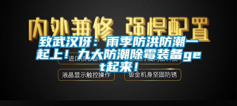 致武漢伢：雨季防洪防潮一起上！九大防潮除霉裝備get起來！