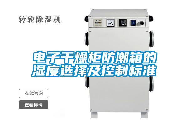 電子干燥柜防潮箱的濕度選擇及控制標準