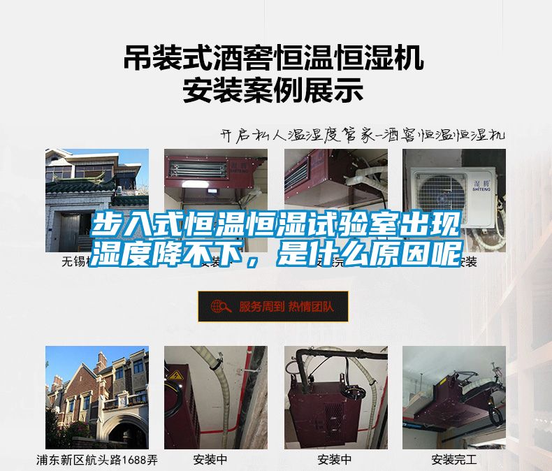 步入式恒溫恒濕試驗室出現濕度降不下，是什么原因呢