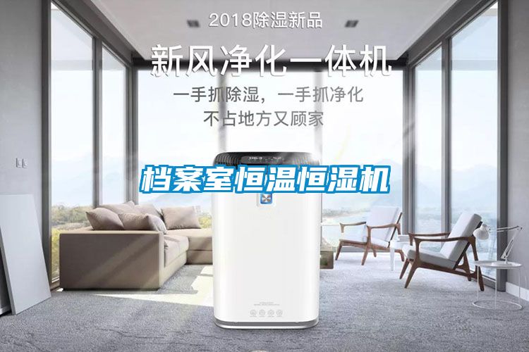 檔案室恒溫恒濕機