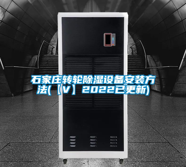 石家莊轉輪除濕設備安裝方法(【V】2022已更新)