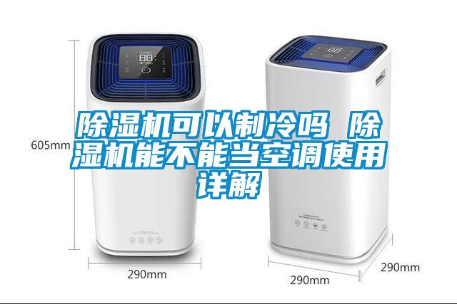 除濕機可以制冷嗎 除濕機能不能當空調使用詳解
