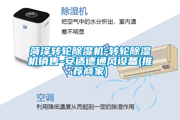 菏澤轉輪除濕機-轉輪除濕機銷售-安適德通風設備(推薦商家)