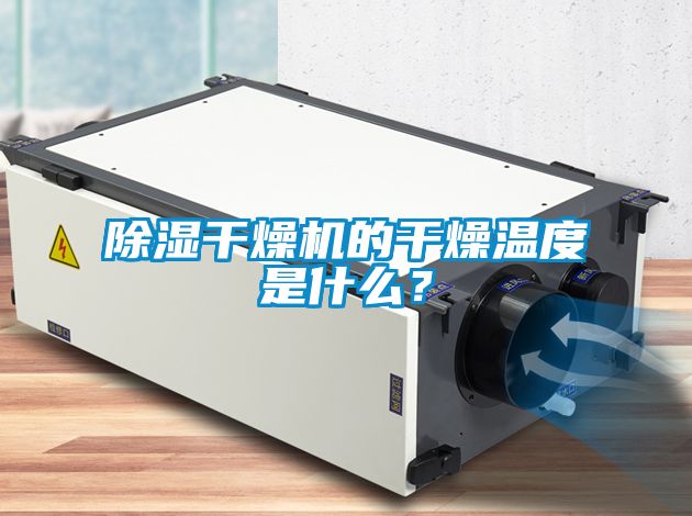 除濕干燥機的干燥溫度是什么？