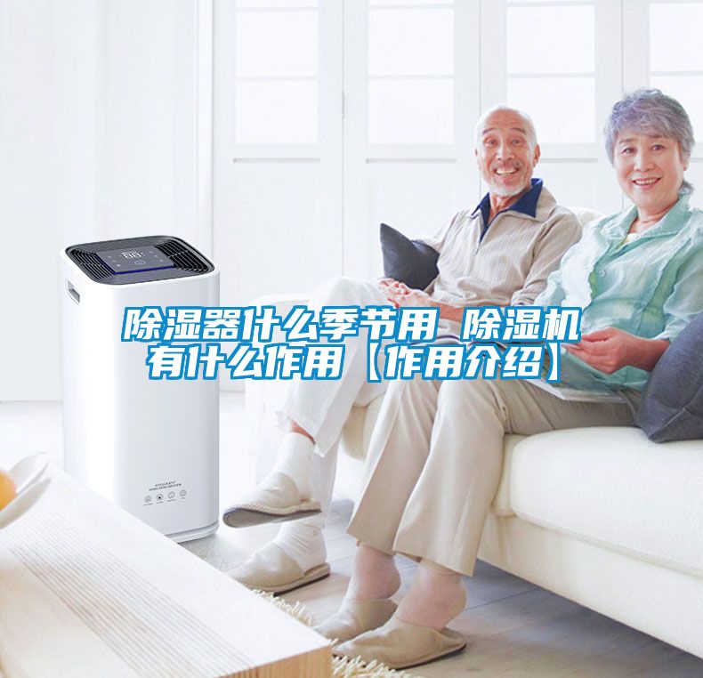 除濕器什么季節(jié)用 除濕機有什么作用【作用介紹】