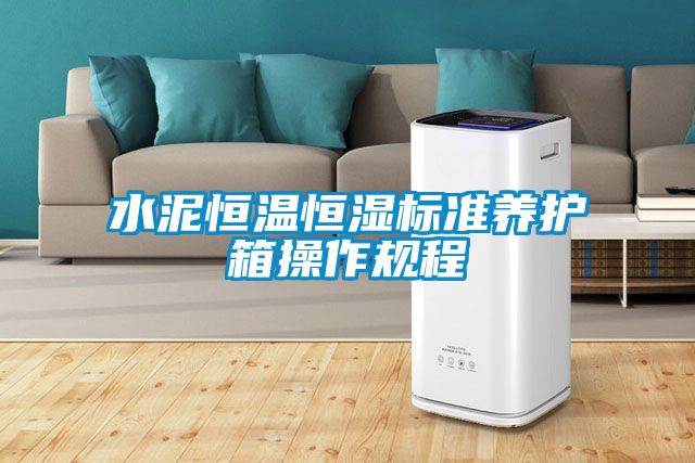 水泥恒溫恒濕標準養護箱操作規程