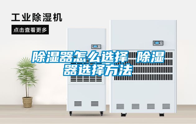 除濕器怎么選擇 除濕器選擇方法