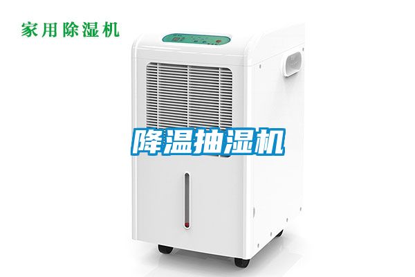 降溫抽濕機(jī)