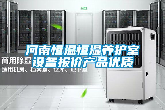 河南恒溫恒濕養護室設備報價產品優質