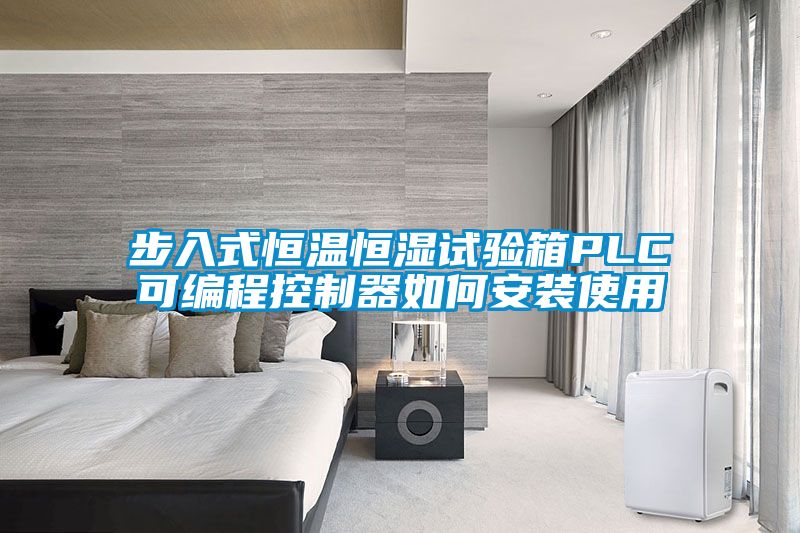 步入式恒溫恒濕試驗箱PLC可編程控制器如何安裝使用
