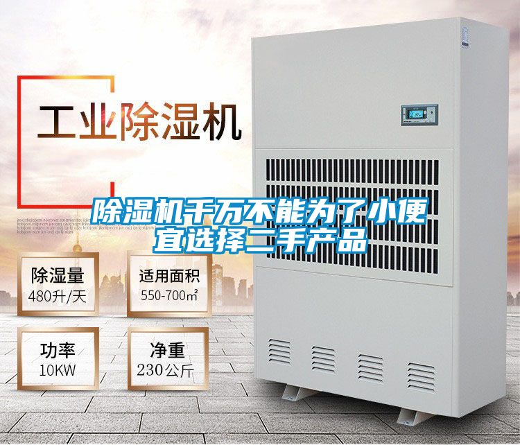 除濕機千萬不能為了小便宜選擇二手產品