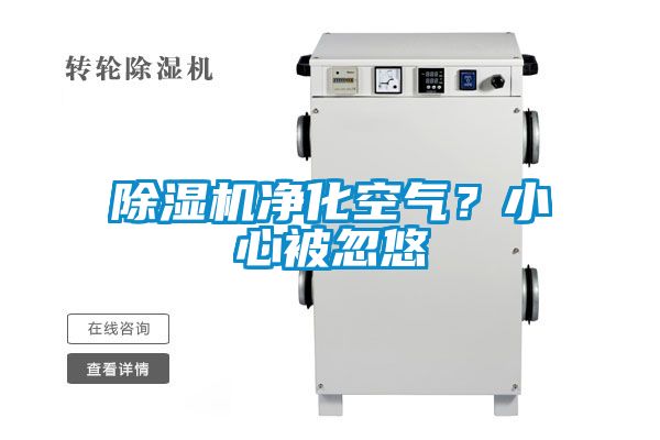 除濕機凈化空氣？小心被忽悠