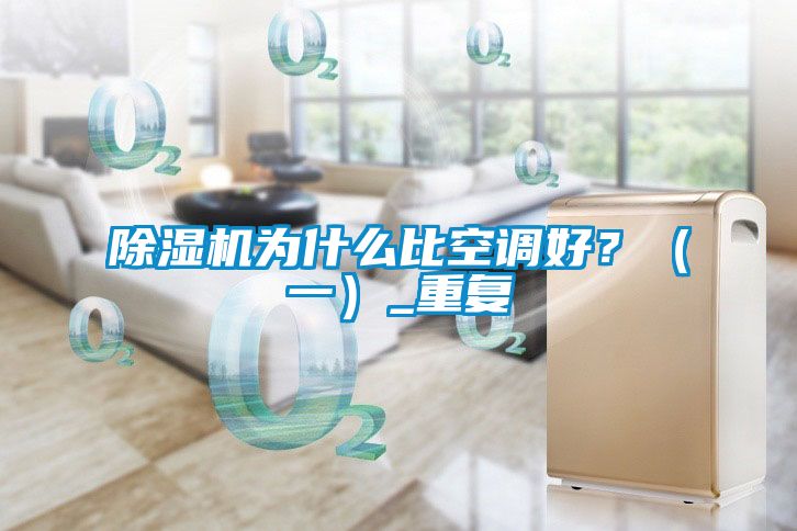 除濕機為什么比空調好？（一）_重復