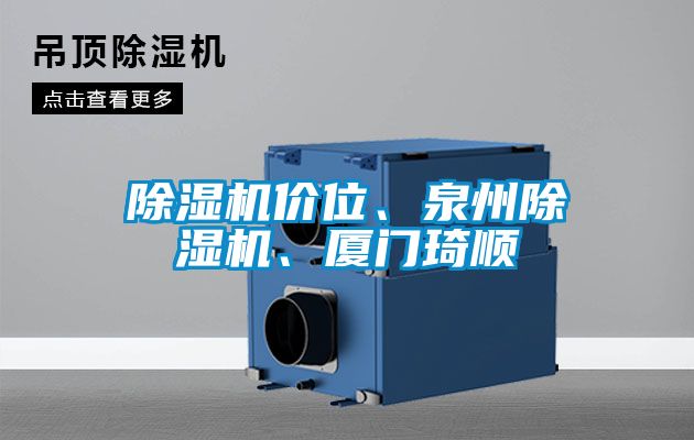 除濕機價位、泉州除濕機、廈門琦順
