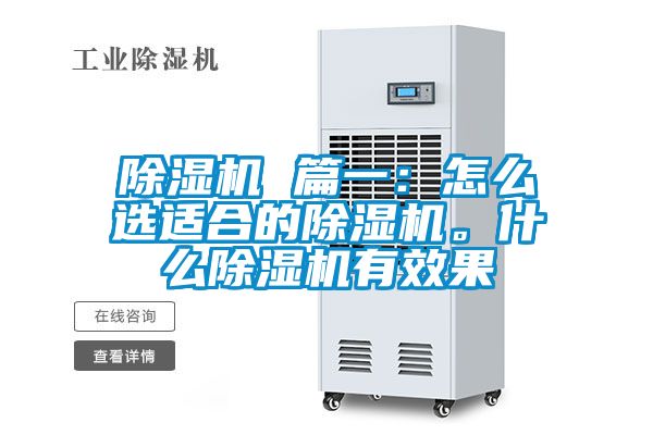 除濕機 篇一：怎么選適合的除濕機。什么除濕機有效果