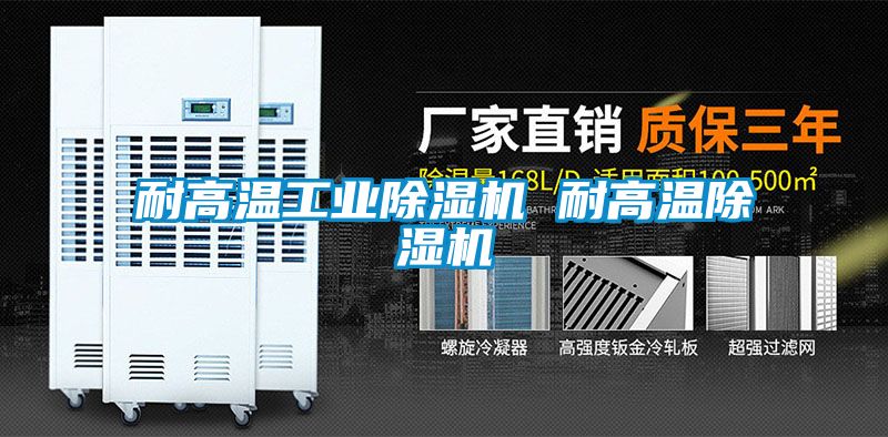 耐高溫工業(yè)除濕機(jī) 耐高溫除濕機(jī)