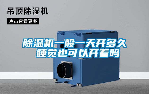 除濕機一般一天開多久 睡覺也可以開著嗎