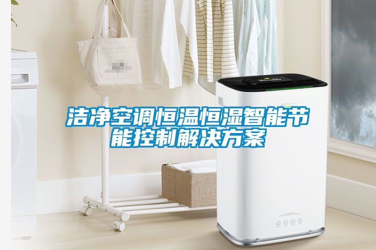 潔凈空調恒溫恒濕智能節能控制解決方案