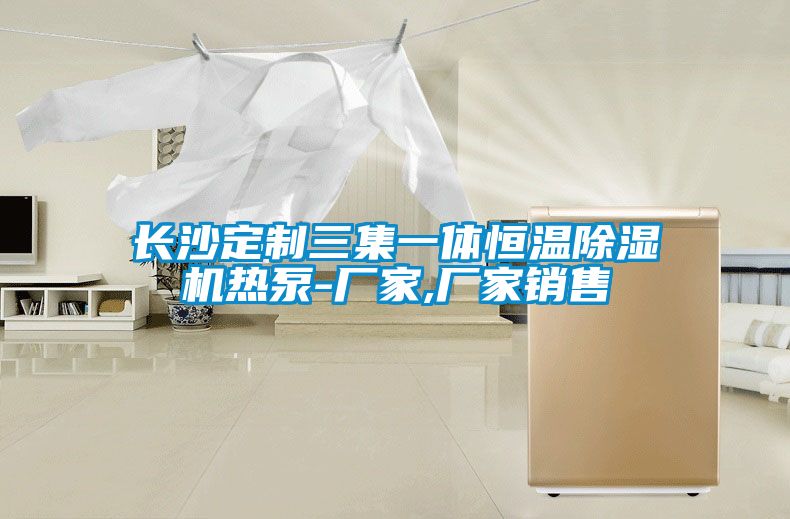 長沙定制三集一體恒溫除濕機熱泵-廠家,廠家銷售