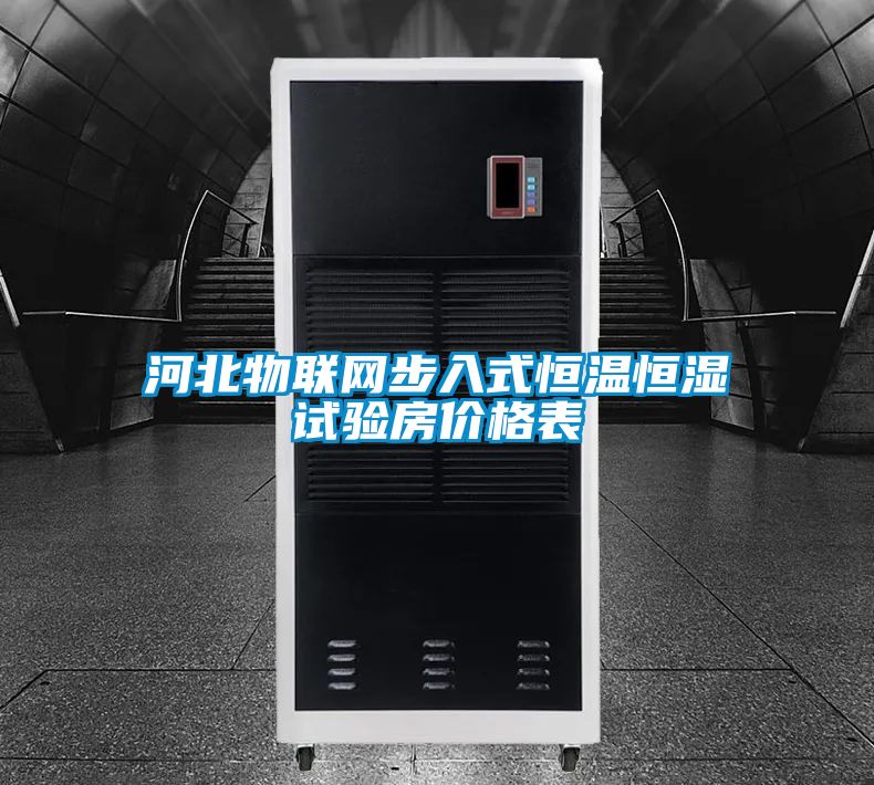 河北物聯(lián)網(wǎng)步入式恒溫恒濕試驗房價格表