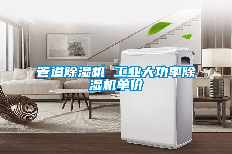 管道除濕機 工業大功率除濕機單價