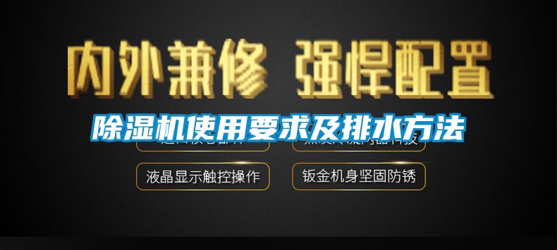 除濕機使用要求及排水方法