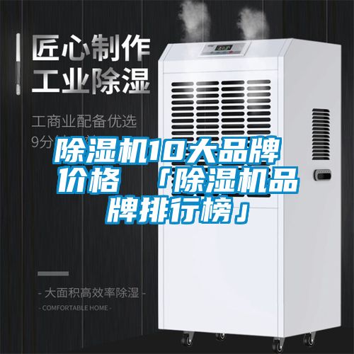 除濕機10大品牌 價格 「除濕機品牌排行榜」