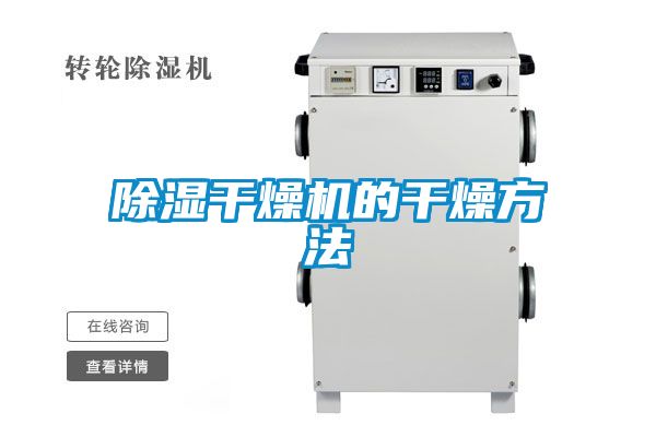 除濕干燥機的干燥方法