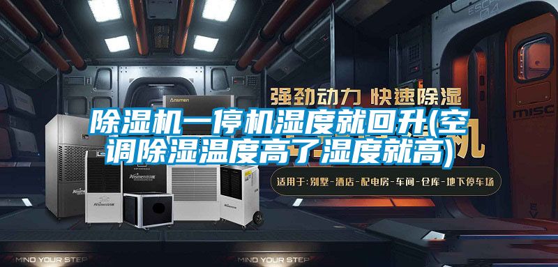 除濕機(jī)一停機(jī)濕度就回升(空調(diào)除濕溫度高了濕度就高)