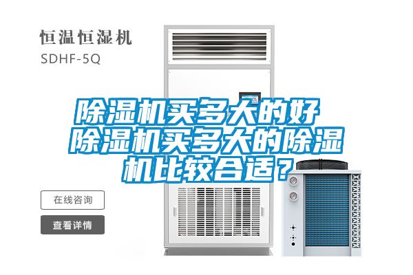 除濕機買多大的好 除濕機買多大的除濕機比較合適？
