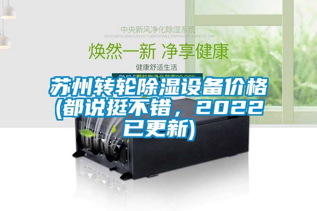 蘇州轉輪除濕設備價格(都說挺不錯，2022已更新)