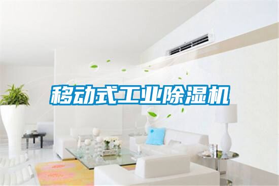 移動式工業除濕機