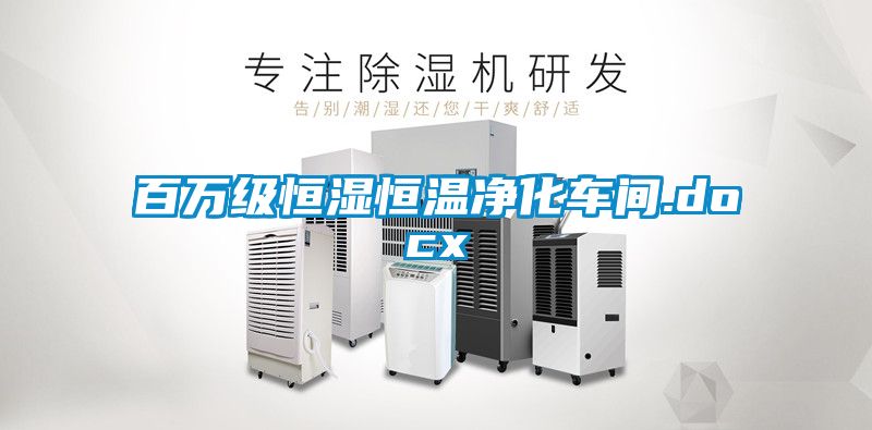 百萬級恒濕恒溫凈化車間.docx