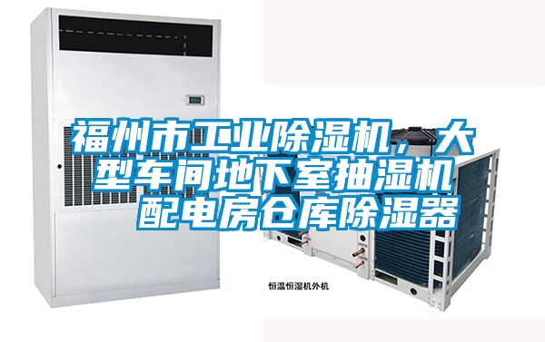福州市工業除濕機，大型車間地下室抽濕機  配電房倉庫除濕器