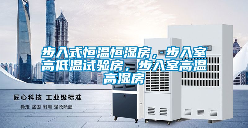 步入式恒溫恒濕房，步入室高低溫試驗房，步入室高溫高濕房