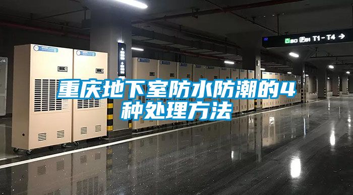 重慶地下室防水防潮的4種處理方法