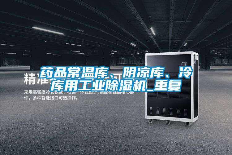 藥品常溫庫、陰涼庫、冷庫用工業除濕機_重復