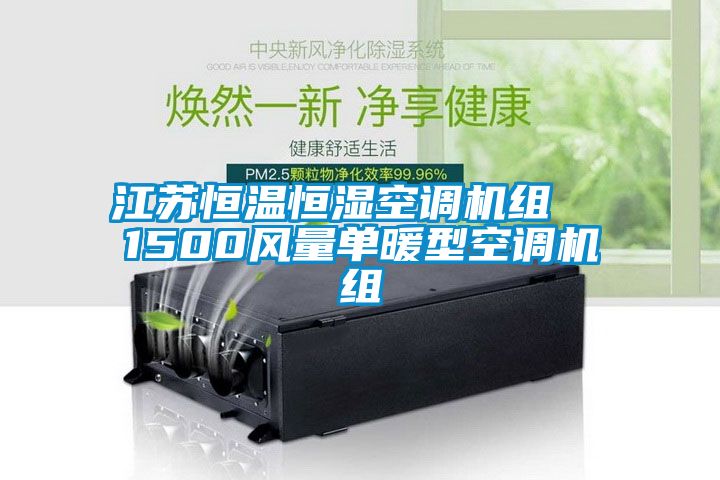 江蘇恒溫恒濕空調機組  1500風量單暖型空調機組