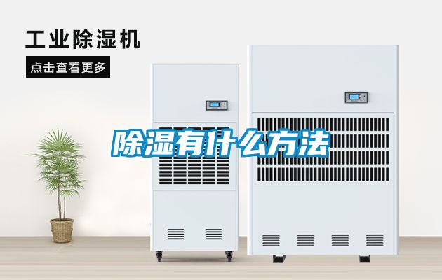 除濕有什么方法