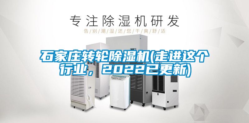 石家莊轉(zhuǎn)輪除濕機(jī)(走進(jìn)這個(gè)行業(yè)，2022已更新)