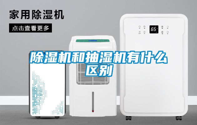 除濕機和抽濕機有什么區(qū)別